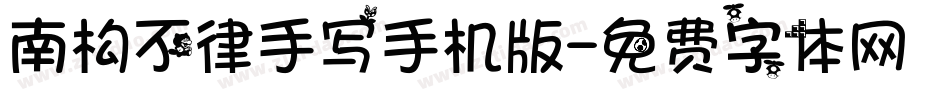 南构不律手写手机版字体转换