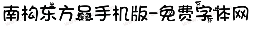 南构东方品手机版字体转换