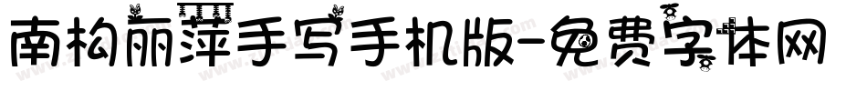 南构丽萍手写手机版字体转换