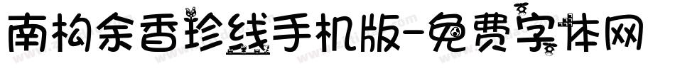 南构余香珍线手机版字体转换