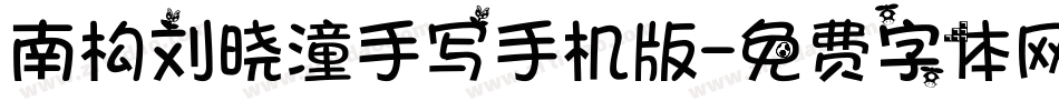 南构刘晓潼手写手机版字体转换