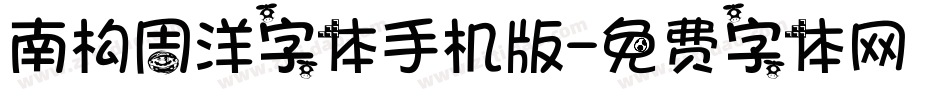 南构周洋字体手机版字体转换