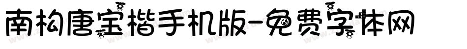 南构唐宝楷手机版字体转换