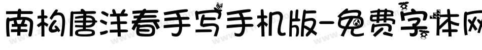 南构唐洋春手写手机版字体转换