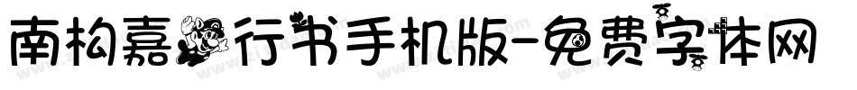 南构嘉飞行书手机版字体转换