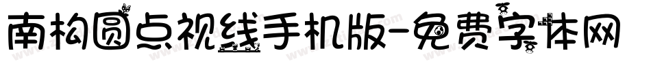 南构圆点视线手机版字体转换