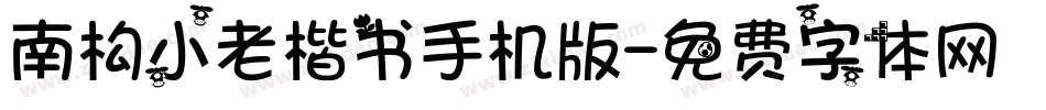 南构小老楷书手机版字体转换