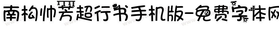 南构帅芳超行书手机版字体转换