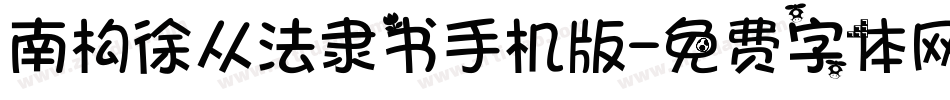 南构徐从法隶书手机版字体转换
