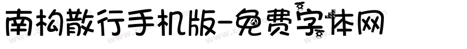 南构散行手机版字体转换