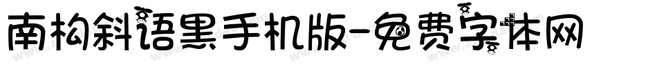 南构斜语黑手机版字体转换