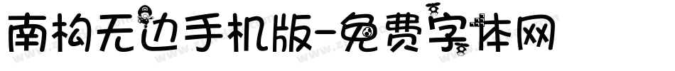南构无边手机版字体转换
