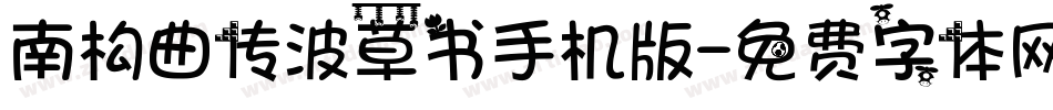 南构曲传波草书手机版字体转换