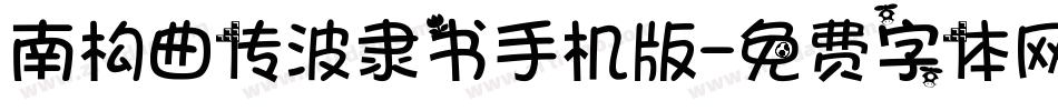 南构曲传波隶书手机版字体转换