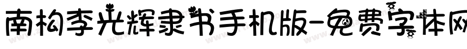 南构李光辉隶书手机版字体转换