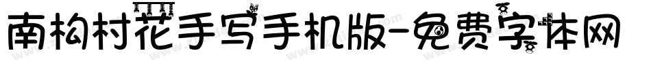 南构村花手写手机版字体转换