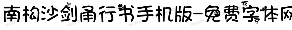 南构沙剑甬行书手机版字体转换