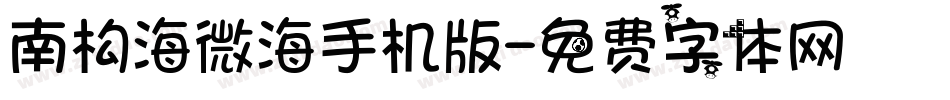南构海微海手机版字体转换