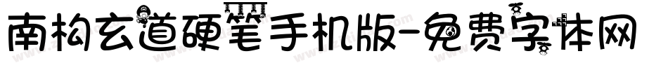 南构玄道硬笔手机版字体转换