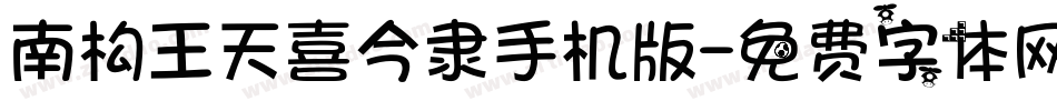 南构王天喜今隶手机版字体转换