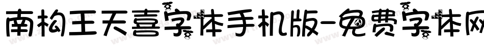 南构王天喜字体手机版字体转换