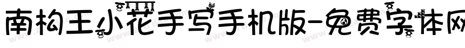 南构王小花手写手机版字体转换