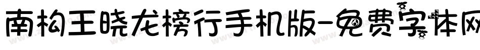 南构王晓龙榜行手机版字体转换