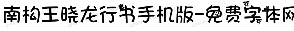 南构王晓龙行书手机版字体转换
