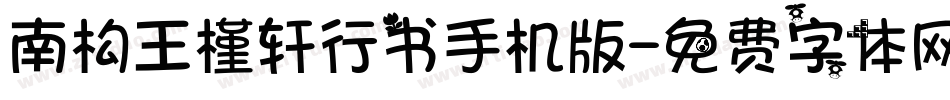 南构王槿轩行书手机版字体转换
