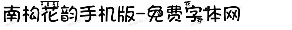 南构花韵手机版字体转换