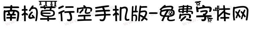 南构草行空手机版字体转换