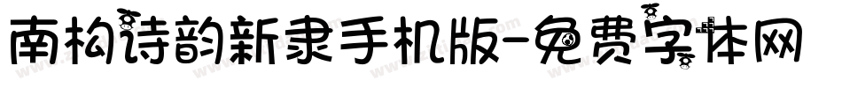 南构诗韵新隶手机版字体转换