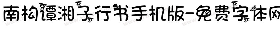 南构谭湘子行书手机版字体转换