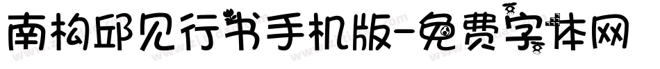 南构邱见行书手机版字体转换