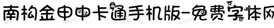 南构金申中卡通手机版字体转换