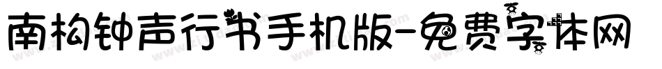 南构钟声行书手机版字体转换