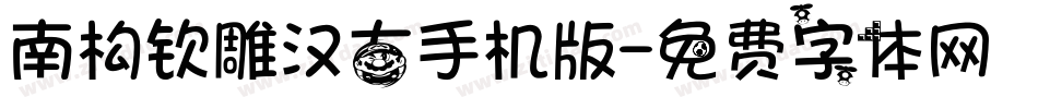 南构钦雕汉古手机版字体转换