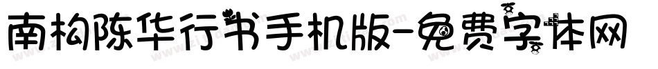 南构陈华行书手机版字体转换