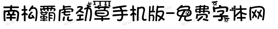 南构霸虎劲草手机版字体转换