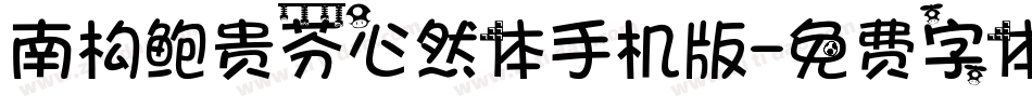 南构鲍贵芬心然体手机版字体转换