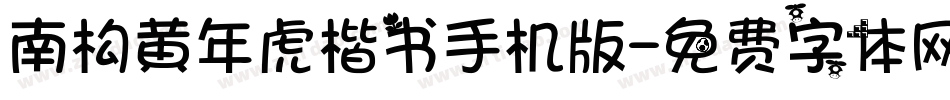 南构黄年虎楷书手机版字体转换