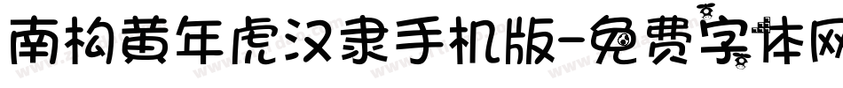 南构黄年虎汉隶手机版字体转换