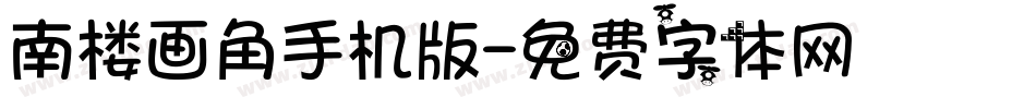 南楼画角手机版字体转换