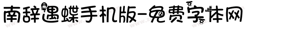 南辞遇蝶手机版字体转换