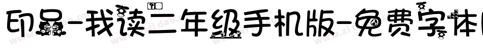 印品-我读二年级手机版字体转换
