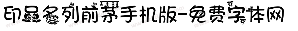 印品名列前茅手机版字体转换