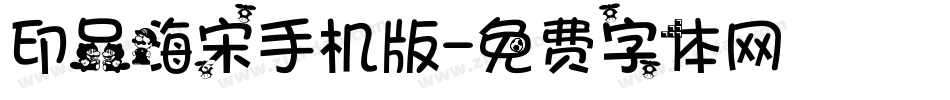 印品嗨宋手机版字体转换