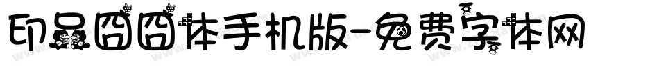 印品囧囧体手机版字体转换