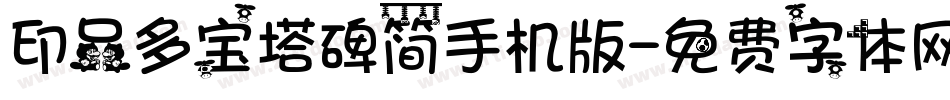 印品多宝塔碑简手机版字体转换