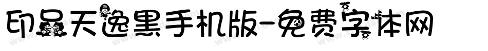 印品天逸黑手机版字体转换